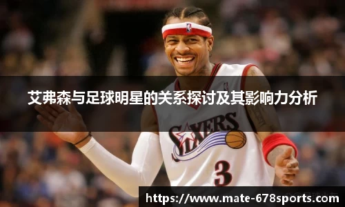 艾弗森与足球明星的关系探讨及其影响力分析