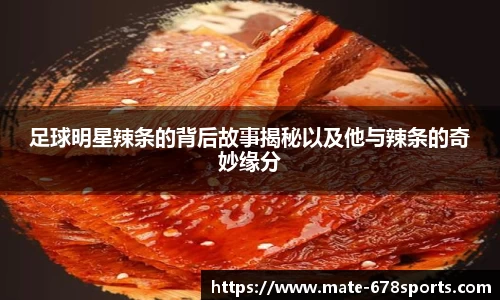 足球明星辣条的背后故事揭秘以及他与辣条的奇妙缘分