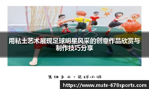 用粘土艺术展现足球明星风采的创意作品欣赏与制作技巧分享