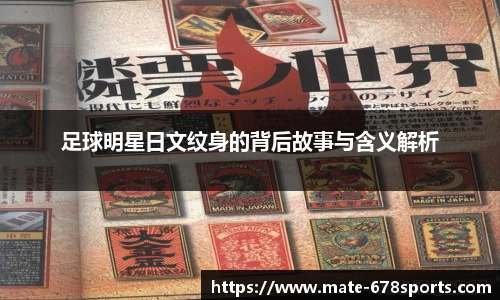 足球明星日文纹身的背后故事与含义解析