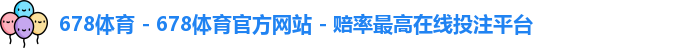 678体育